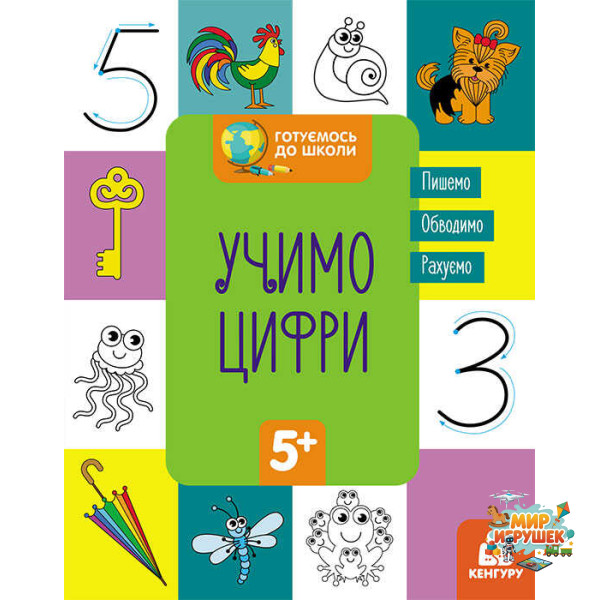 гр 'Готуємось до школи 5+ Вчимо цифри' КН822006У / Укр / (20) 'Кенгуру'