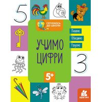 гр 'Готуємось до шко...
