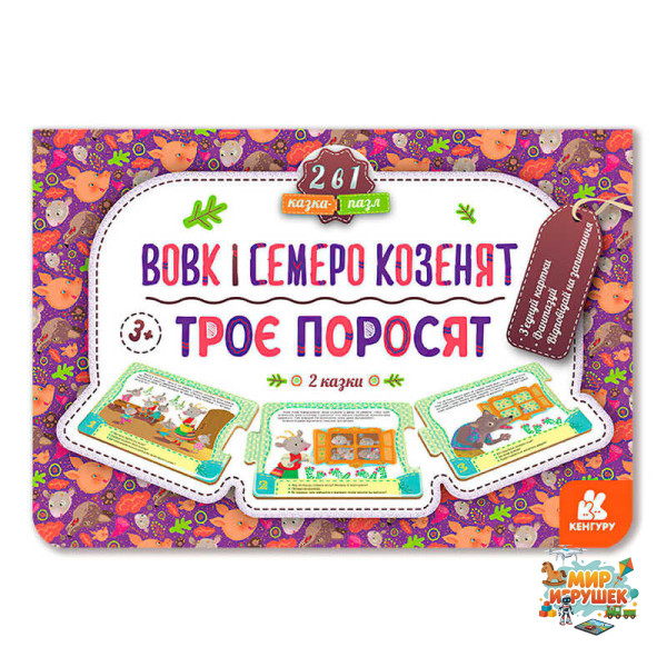 гр Казка-пазл. 'Троє поросят.Вовк і семеро козенят' КН826005У (5) 'Кенгуру'