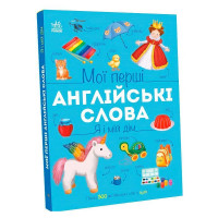 гр Мої перші англійс...