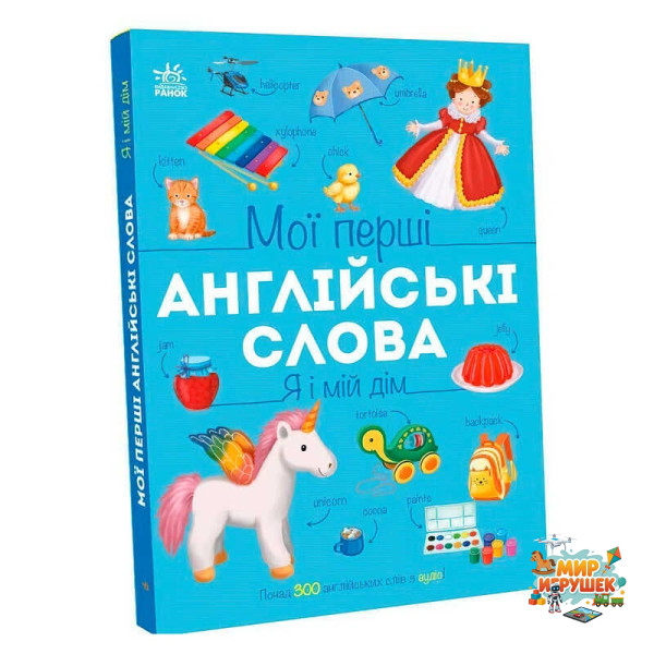 гр Мої перші англійські слова : 'Я і мій дім' С2047002У (10) 'Ранок', 24 сторінки, українська та англійська абетки