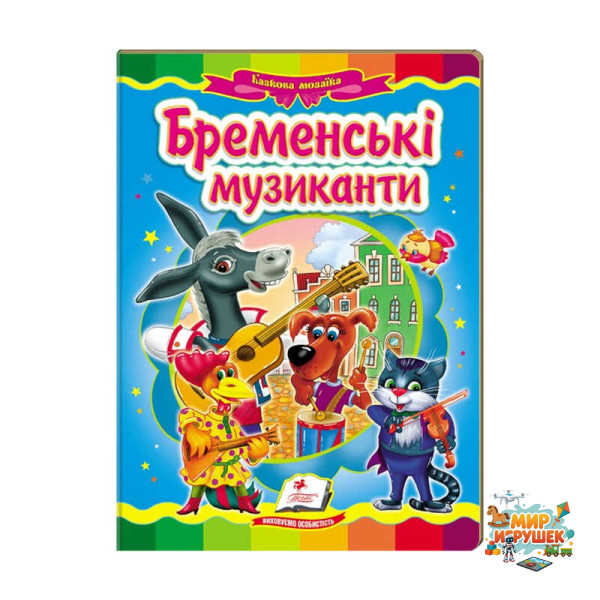 гр Казкова мозаїка 'Бременські музиканти' 9786177160785 /укр/ (20) 'Пегас'