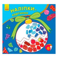 гр Наліпки-картинки ...