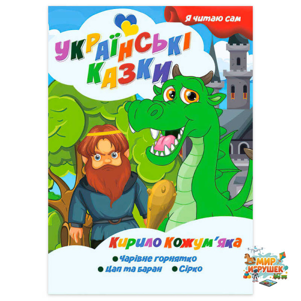 гр Я читаю сам. Серія Українські казки 'Кирило Кожум’яка' 9789655322637 (10) 'Jumbi'
