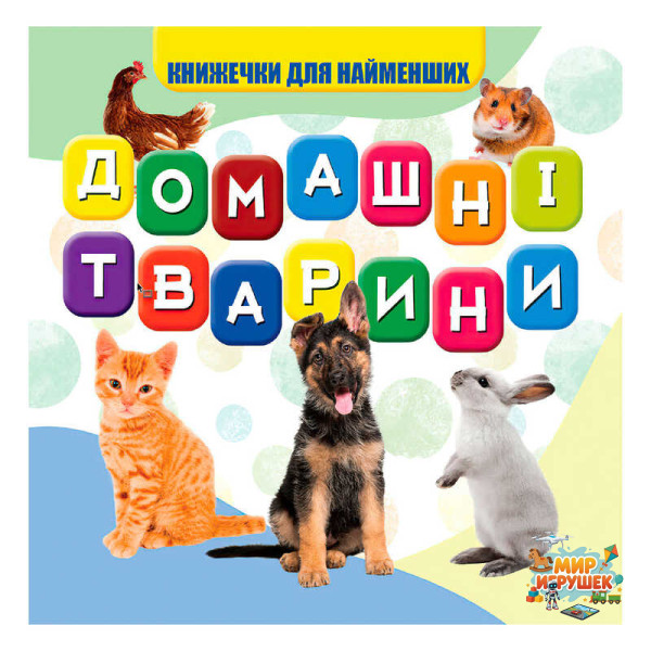 гр Моя перша книжка 'Домашні тварини' (20) 9789669754509 'Jumbi'