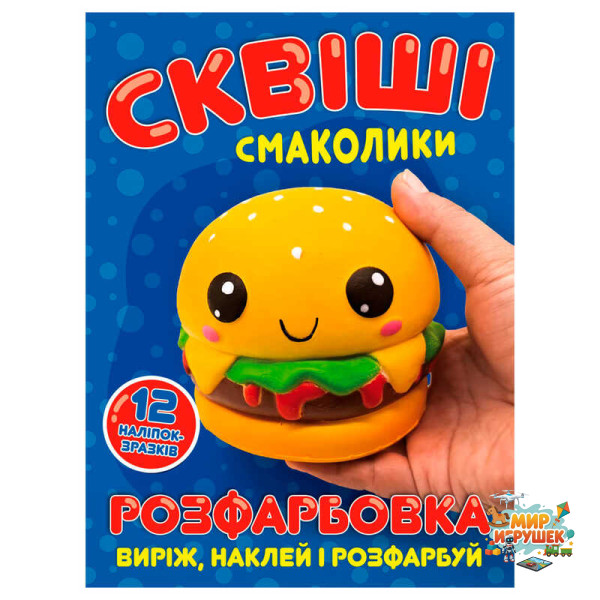 гр Розмальовка 'Сквіші смаколики' 6902025080811 (50) 12 сторінок + 12 наліпок, А4