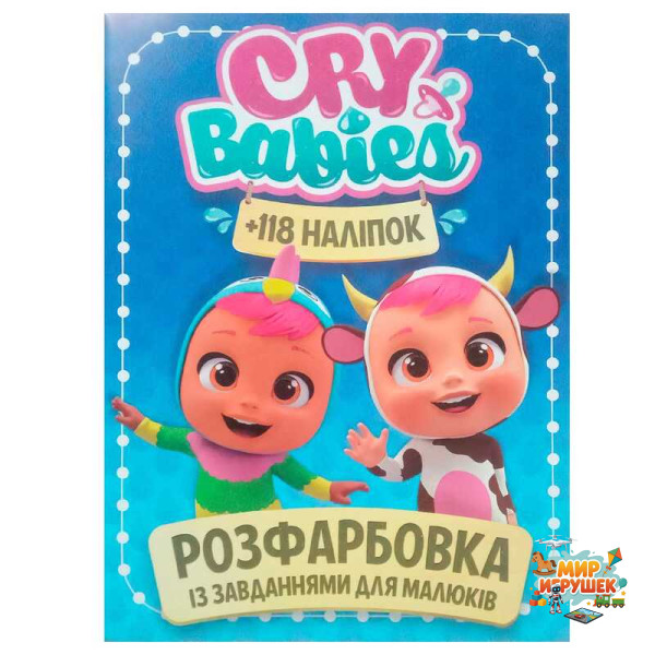гр Розмальовка із завданнями для малюків 118 наліпок А4 'Cry babies' (50) (укр) 9786172305037