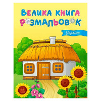 гр Велика книга розм...