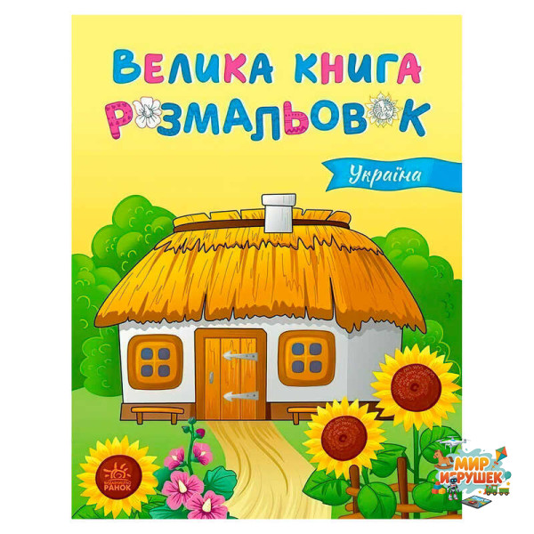 гр Велика книга розмальовок 'Україна' С1736020У (10) 'Ранок', 64 сторінки