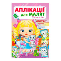 гр Аплікації для мал...