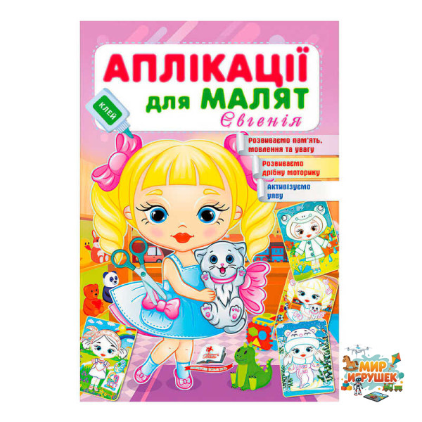 гр Аплікації для малят. Євгенія (дівчинка з котиком) 9789664664667 /укр/ (50) Пегас