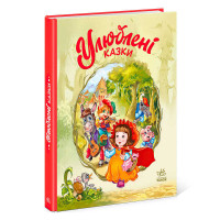 гр Мої улюблені казк...