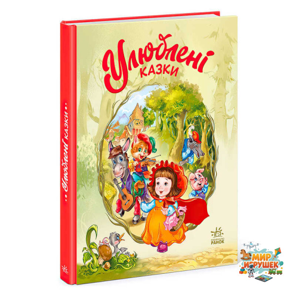 гр Мої улюблені казки : 'Улюблені казки' /укр/ (10) А1469006У 'Ранок'