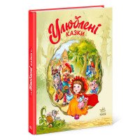 гр Мої улюблені казк...