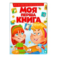 гр Моя перша книга '...