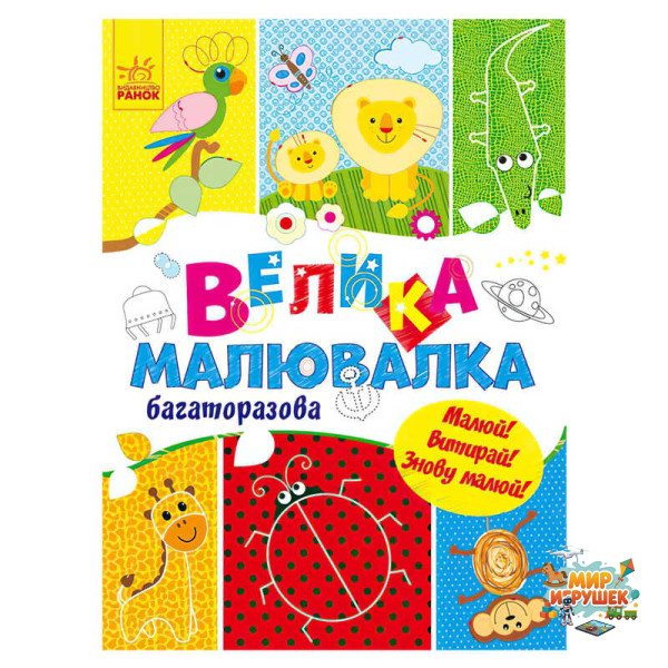 гр Для маленьких пальчиків: Велика багаторазова малювалка (укр) С901675У (20) 'Ранок'