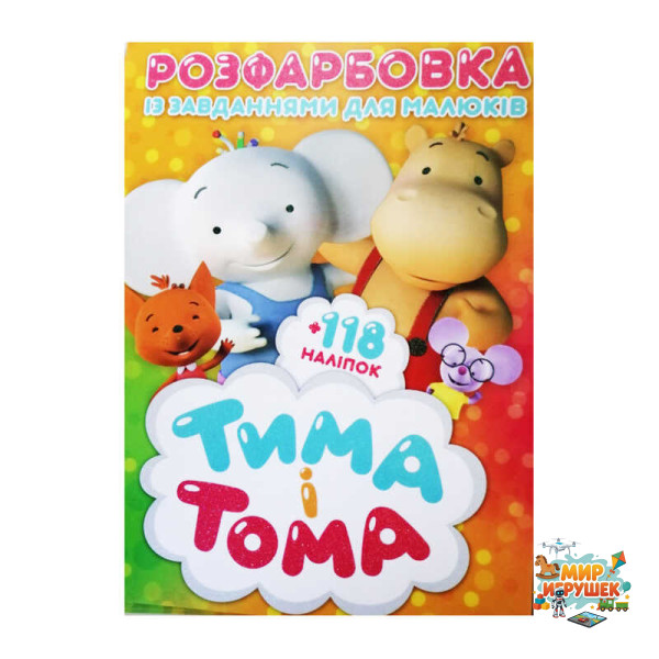 гр Розмальовка із завданнями для дітей +118 наклейок А4: 'Тіма та Тома' 6902019021615