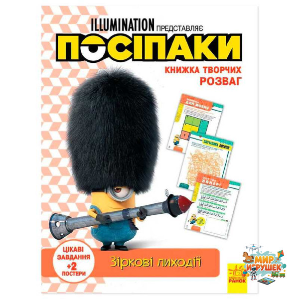 гр Книжка творчих розваг. 'Посіпаки. Зіркові лиходії' /укр/ ЛП1373008У (20) 'Ранок'