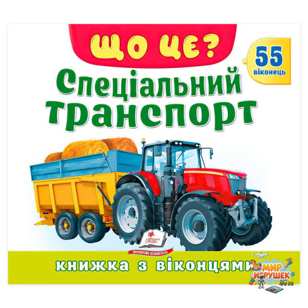 гр ЩО ЦЕ? 'Спеціальний транспорт' 9786178833053 (16) 'Пегас', 55 віконець, 10 сторінок