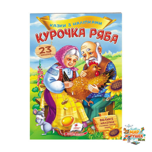 гр 'Курочка Ряба. Казки з наліпками. 30 наліпок' 9789669475572 /укр/ (50) 'Пегас'