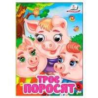 гр Книга 'Троє порос...