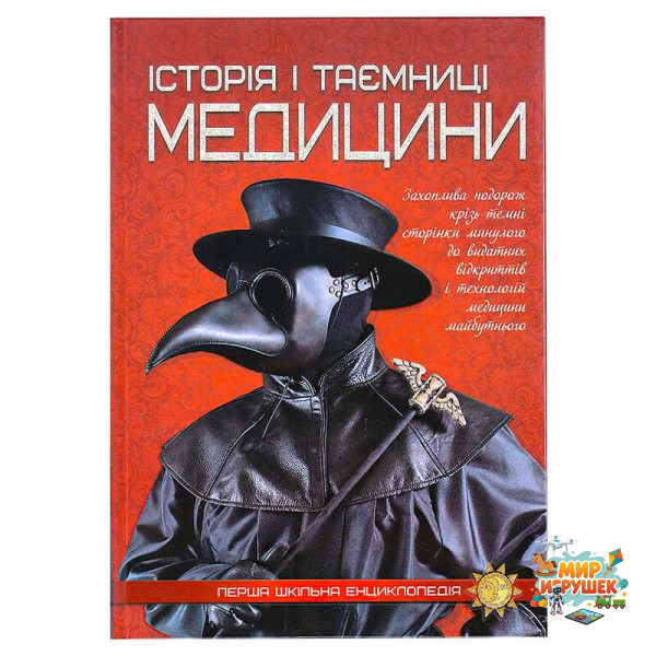 гр Перша шкільна енциклопедія: Історія і таємниці медицини 9786177282746 (10)