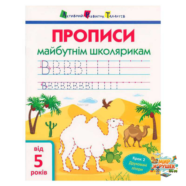 гр АРТ Прописи майбутнім школярикам. Крок 2 АРТ14802 (20) (по клітинкам і лініям), 'Ранок'