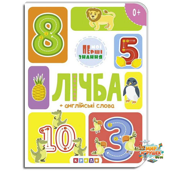 гр Книга 'лічба + англійські слова (Мої перші знання) укр (20) 9786177545179 'Кредо'