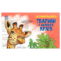 гр Розмальовка 'Твар...