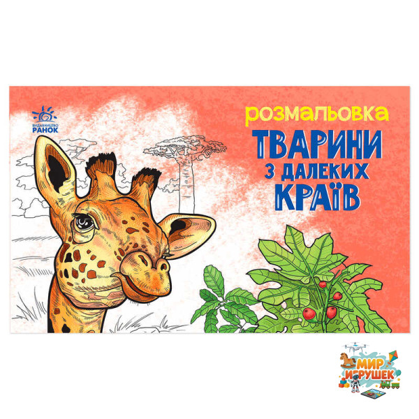 гр Розмальовка 'Тварини в далеких краях' А583009У (20) 'Ранок'