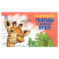 гр Розмальовка 'Твар...