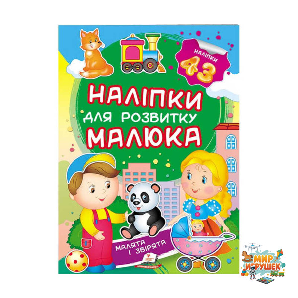 гр 'Малята і звірята. Наліпки для розвитку малюка' 9789669474728 /укр/ (50) 'Пегас', 43 наліпки