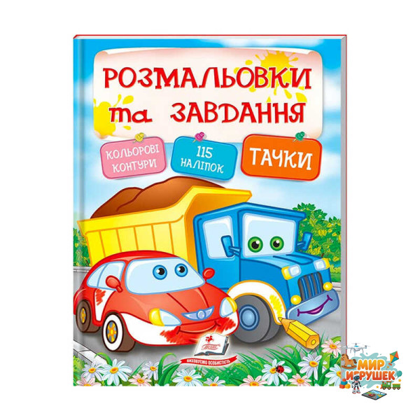 гр Тести та розмальовки з наліпками 'Тачки' 9789669138354 (20) (укр) 'Пегас'
