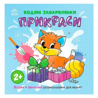 гр Водяні забарвлянк...