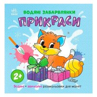 гр Водяні забарвлянк...