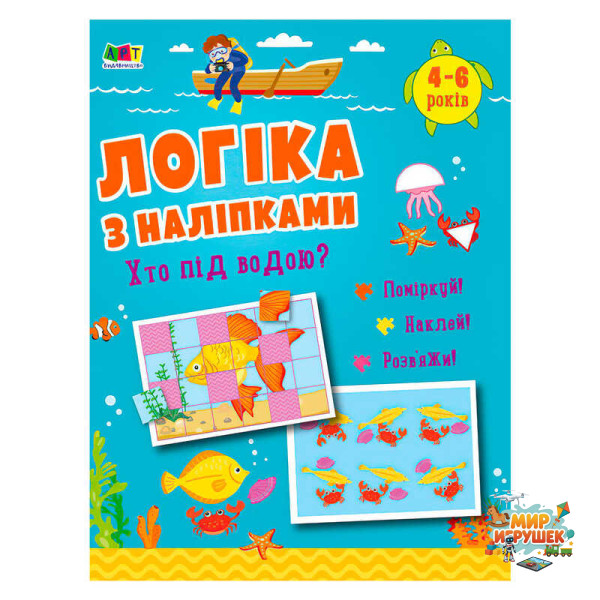 гр Логіка з наліпками. 'Хто під водою?' АРТ21904У (20) 'Ранок', 16 сторінок