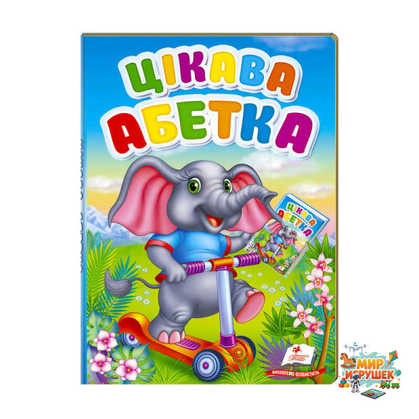 гр Перші знання малюка 'Цікава абетка' 9789669476098 /укр/ (5) 'Пегас'