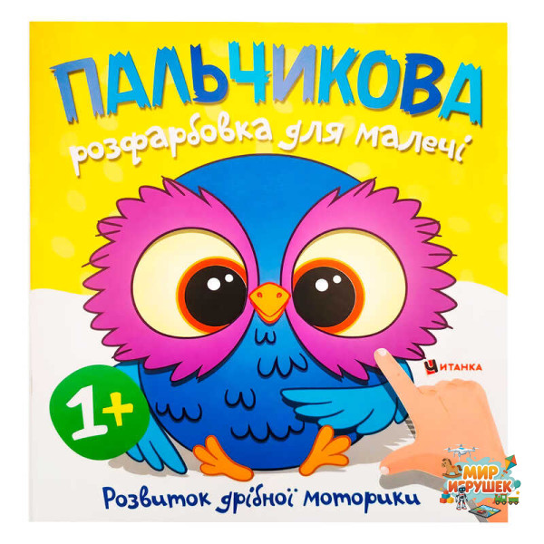 гр Пальчикова розфарбовка з совенятком (50) 9786175560433