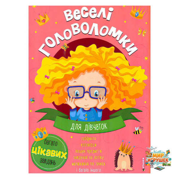 гр Веселі головоломки для дівчаток 9786175560242 (50)