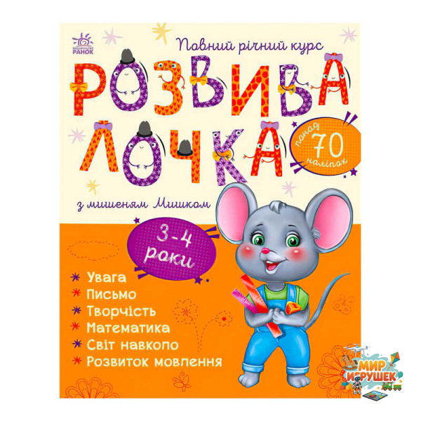 гр Розвивалочка з мишеням Мишком. 3-4 роки С1617003У /укр/ (10) 'Ранок'