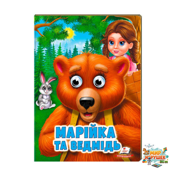 гр 'Марійка та ведмідь' 9789664668757 /укр/ (20) Пегас