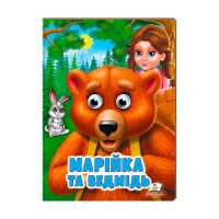гр 'Марійка та ведмі...