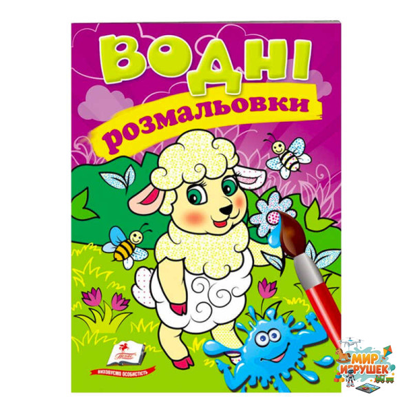 гр Розмальовка 'Водні розмальовки. Вівця' 9789669473479 /укр/ (50) 'Пегас'