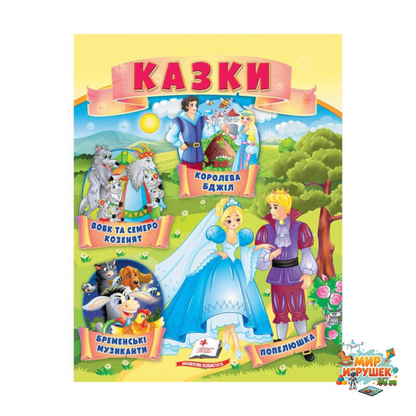 гр Казки 'Вовк і семеро козенят. Бременські музиканти. Попелюшка' 9789664664186 /укр/ (50) 'Пегас'