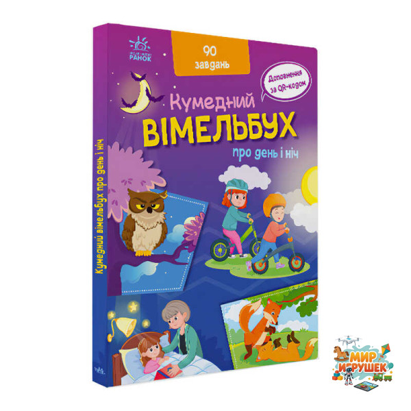 гр Кумедний вімельбух 'Вімельбух про день і ніч' /укр/ (10) А1109008У 'Ранок'