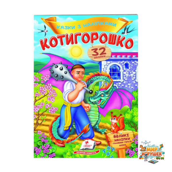 гр 'Котигорошко. Казки з наліпками. 32 наліпки' 9789669478047 /укр/ (50) 'Пегас'