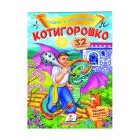 гр 'Котигорошко. Каз...