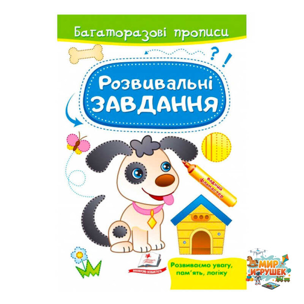 гр 'Розвивальні завдання. Песик. Багаторазові прописи' 9789664662892 /укр/ (50) 'Пегас'