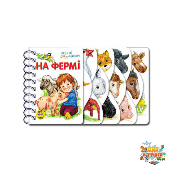 гр Перші кроки 'На фермі' С410023У /укр/ (10) 'Ранок'