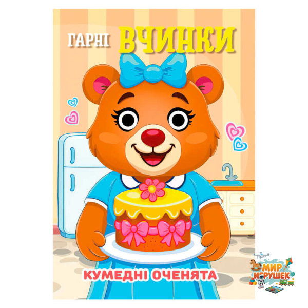 гр Кумедні оченята 'Гарні Вчинки' А6 9789655323528 (20) 'Jumbi', 10 сторінок, рухомі очі
